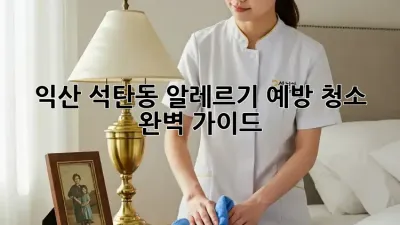 익산 석탄동 알레르기 예방 청소: 완벽 가이드