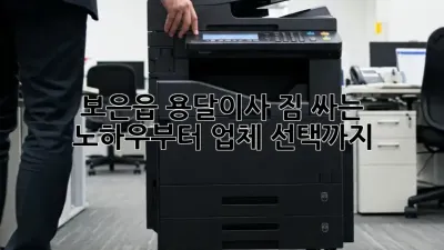 보은읍 용달이사, 짐 싸는 노하우부터 업체 선택까지!