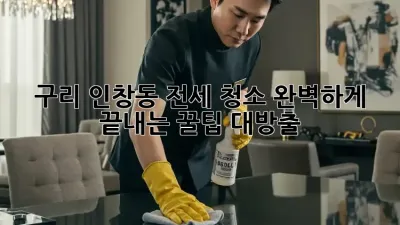 구리 인창동 전세 청소🧹✨ 완벽하게 끝내는 꿀팁 대방출!