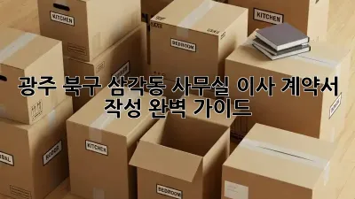 광주 북구 삼각동 사무실 이사 계약서 작성 완벽 가이드