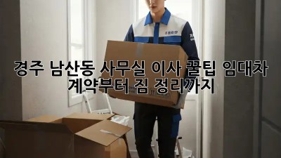 경주 남산동 사무실 이사 꿀팁🍯: 임대차 계약부터 짐 정리까지!