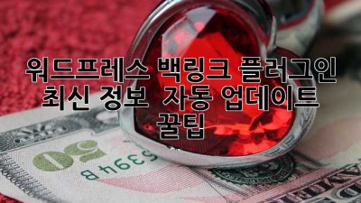워드프레스 백링크 플러그인 최신 정보 🚀 자동 업데이트 꿀팁!
