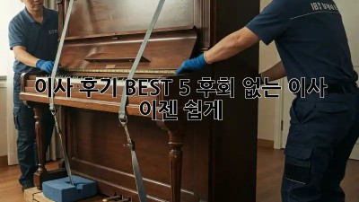 이사 후기 BEST 5: 후회 없는 이사, 이젠 쉽게!