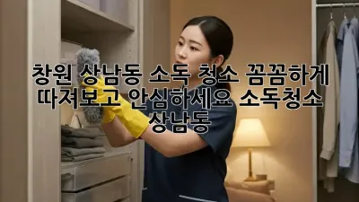 🏠 창원 상남동 소독 청소, 꼼꼼하게 따져보고 안심하세요! #소독청소 #상남동