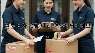 원룸 이사? 용달 안전 운송이 답이에요!