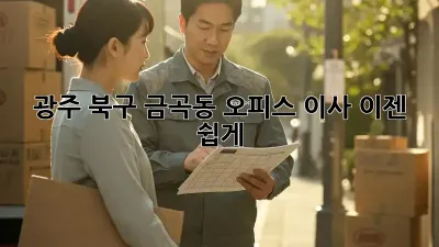 광주 북구 금곡동 오피스 이사, 이젠 쉽게!